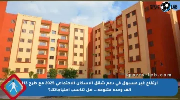 ارتفاع غير مسبوق في دعم شقق الإسكان الاجتماعي 2025 مع طرح 113 ألف وحدة متنوعة… هل تناسب احتياجاتك؟